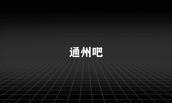 通州吧