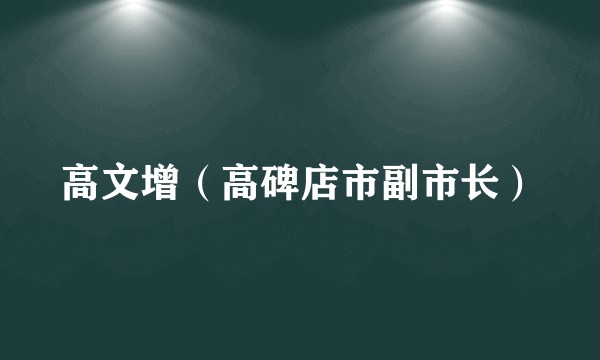 高文增（高碑店市副市长）