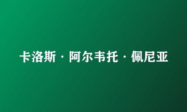 卡洛斯·阿尔韦托·佩尼亚