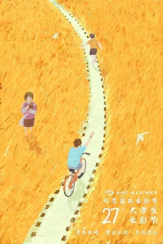第27届北京大学生电影节