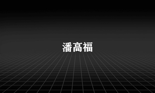 潘高福