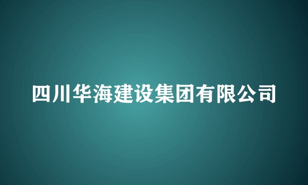 四川华海建设集团有限公司