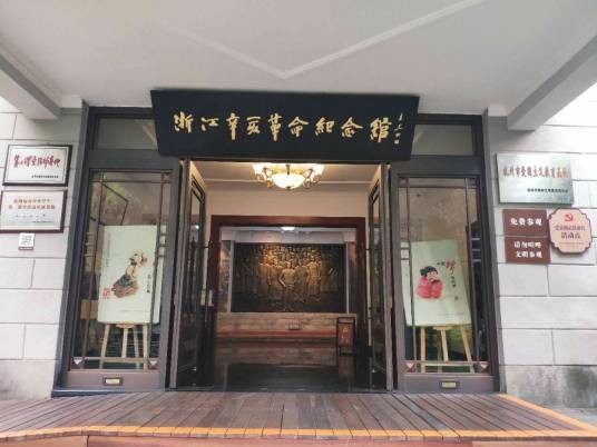 浙江辛亥革命纪念馆