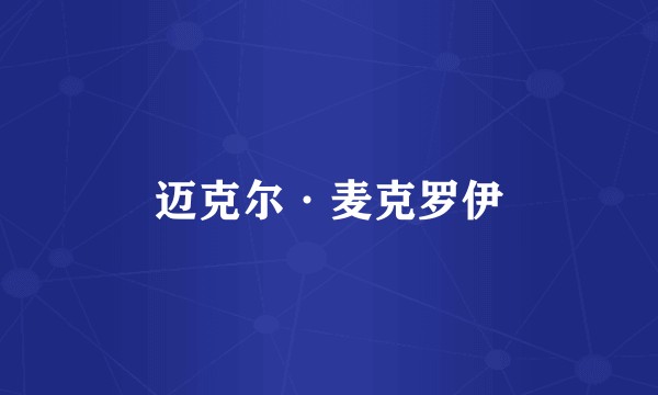 迈克尔·麦克罗伊