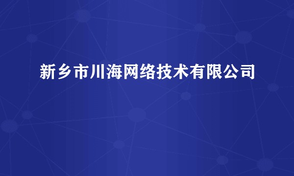 新乡市川海网络技术有限公司