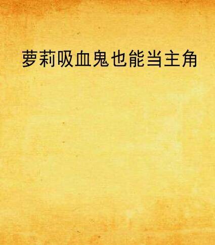 萝莉吸血鬼也能当主角
