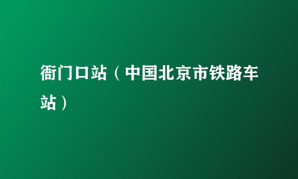 衙门口站（中国北京市铁路车站）