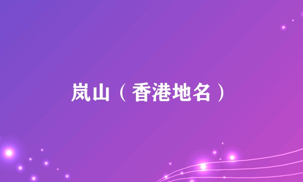 岚山（香港地名）