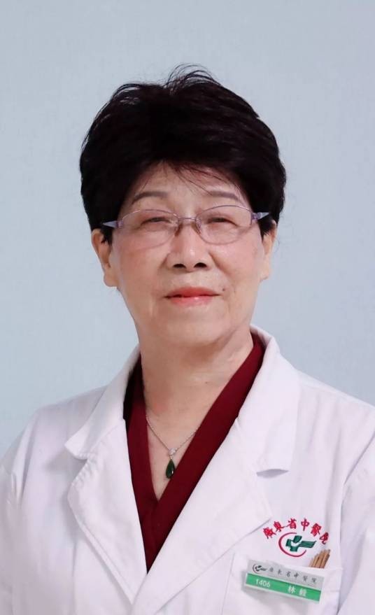 林毅(中国中医科学院学部委员、中医乳腺病专家、国医大师、广东省中医院教授、主任医师、主任导师)