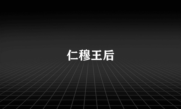 仁穆王后