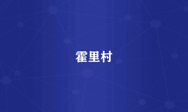 霍里村