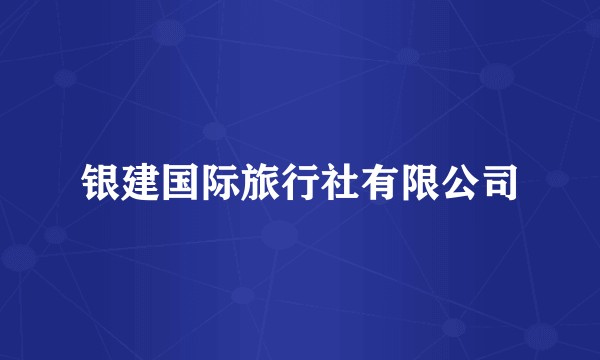 银建国际旅行社有限公司