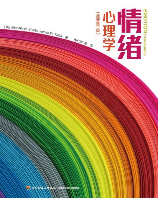 情绪心理学(原著第三版)