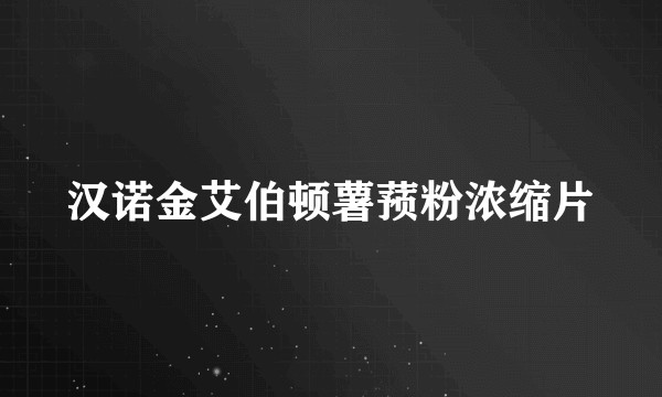 汉诺金艾伯顿薯蓣粉浓缩片