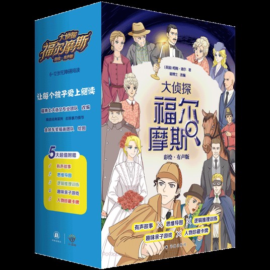 大侦探福尔摩斯（彩绘·有声版）
