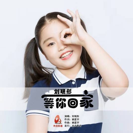等你回家（刘珉彤演唱的歌曲）