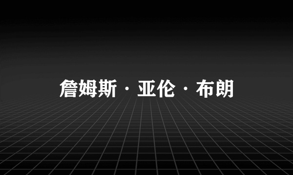 詹姆斯·亚伦·布朗