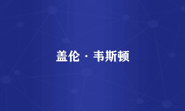 盖伦·韦斯顿