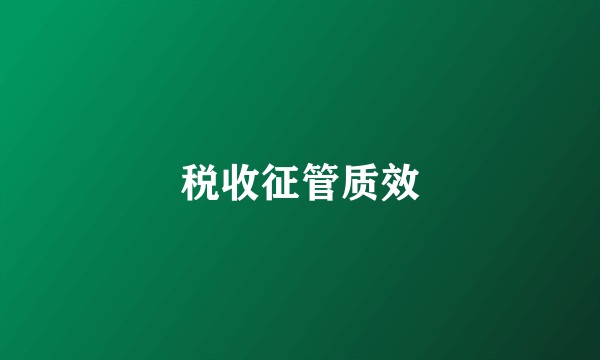 税收征管质效