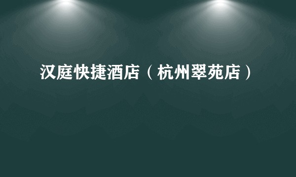 汉庭快捷酒店（杭州翠苑店）