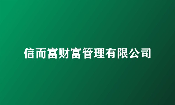 信而富财富管理有限公司