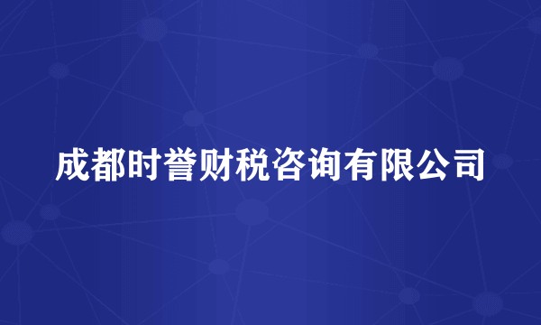 成都时誉财税咨询有限公司