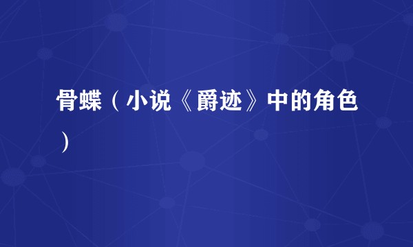 骨蝶(小说《爵迹》中的角色)