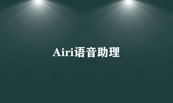 Airi语音助理