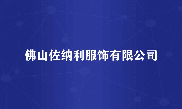 佛山佐纳利服饰有限公司