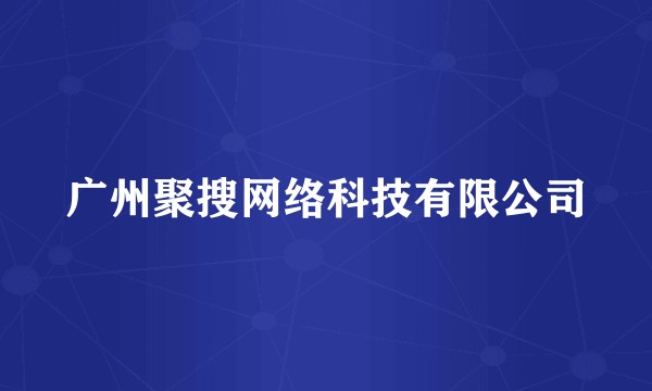 广州聚搜网络科技有限公司