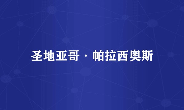 圣地亚哥·帕拉西奥斯