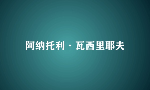 阿纳托利·瓦西里耶夫