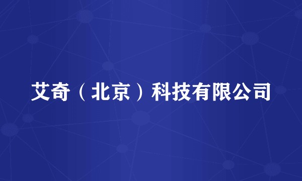 艾奇(北京)科技有限公司