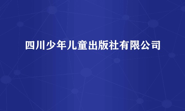 四川少年儿童出版社有限公司