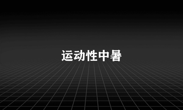运动性中暑