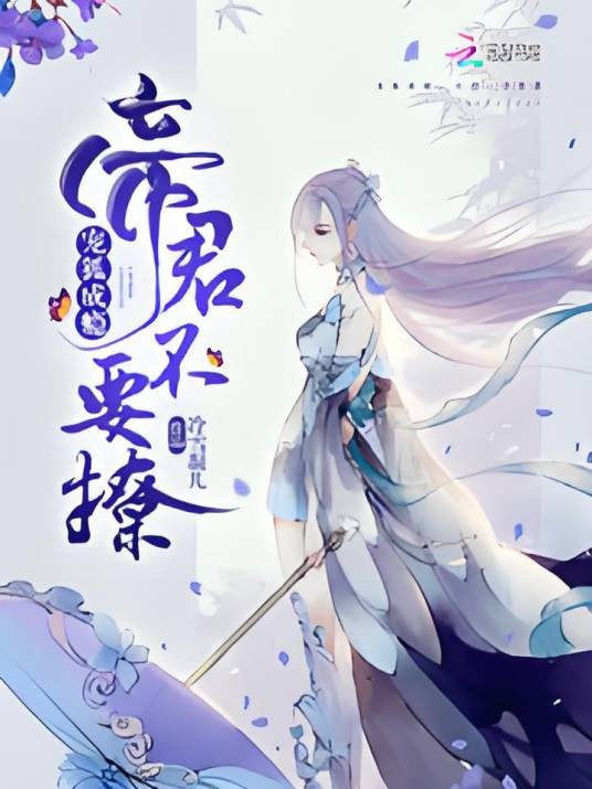 宠狐成瘾：帝君，不要撩