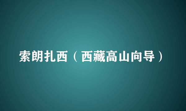 索朗扎西（西藏高山向导）