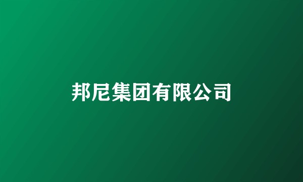邦尼集团有限公司
