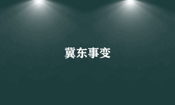 冀东事变