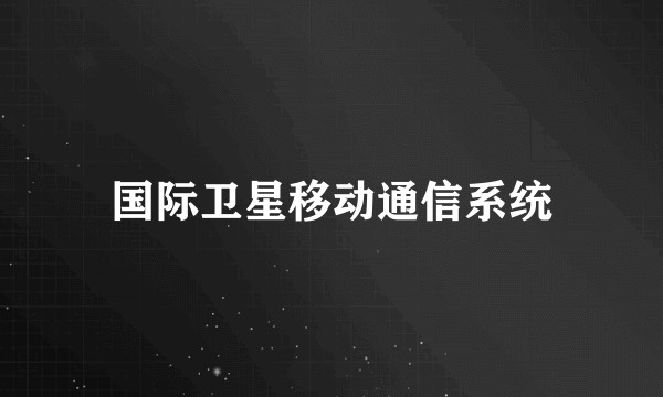 国际卫星移动通信系统