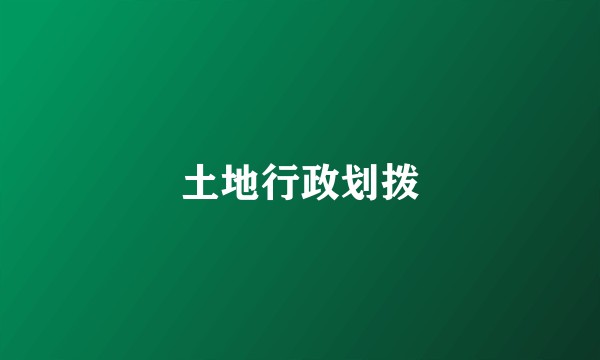 土地行政划拨
