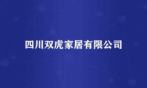 四川双虎家居有限公司