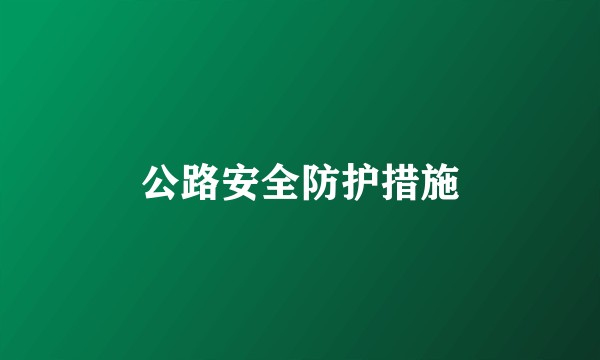 公路安全防护措施