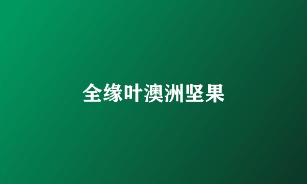 全缘叶澳洲坚果