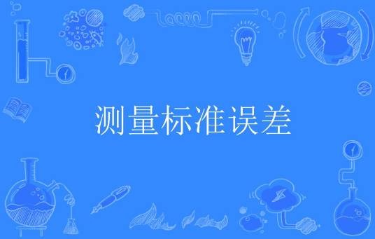 测量标准误差