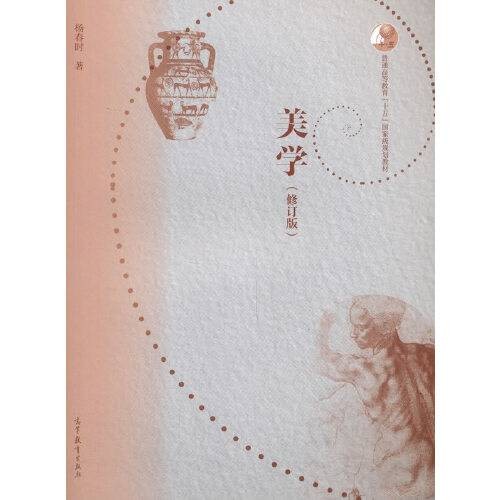 美学(修订版)(2020年高等教育出版社出版的图书)