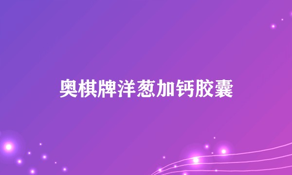 奥棋牌洋葱加钙胶囊
