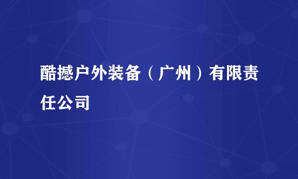 酷撼户外装备（广州）有限责任公司