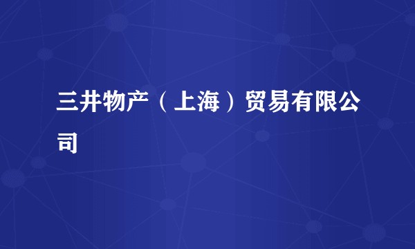 三井物产（上海）贸易有限公司