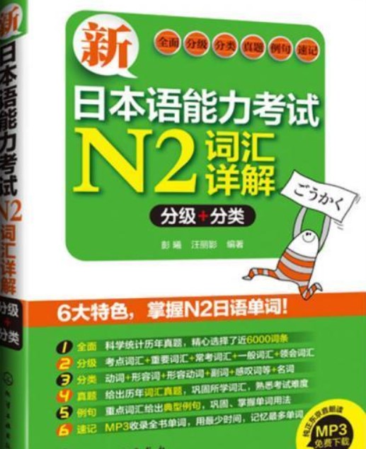 新日本语能力考试N2词汇详解（分级分类）